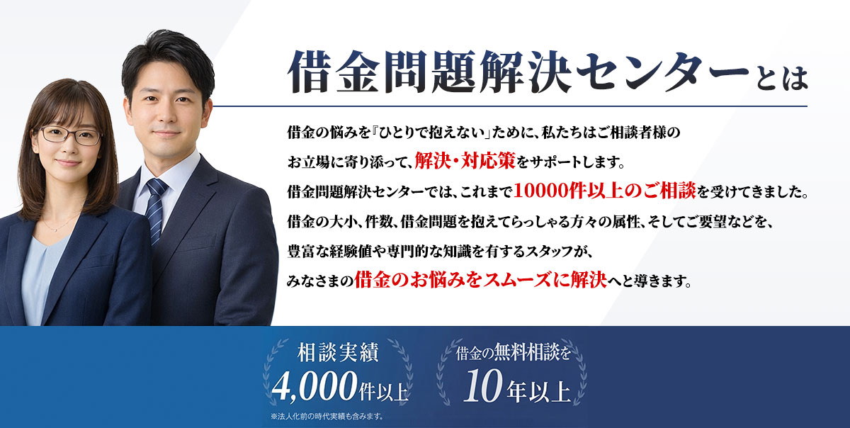 金問題解決センターとは