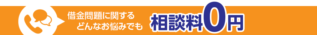 借金問題に関するどんなお悩みでも『相談料0円』