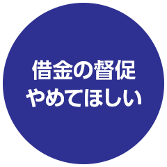 借金の督促やめてほしい