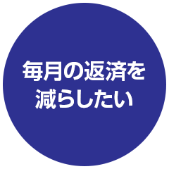 毎月の返済を減らしたい