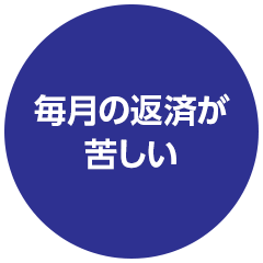 毎月の返済が苦しい