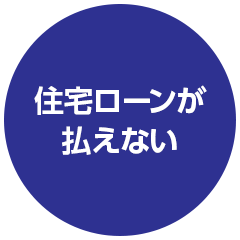 住宅ローンが払えない
