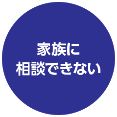 家族に相談できない