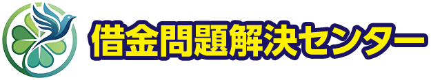 借金問題解決センター