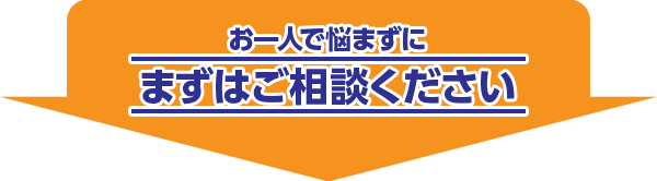 お一人で悩まずにまずはご相談ください