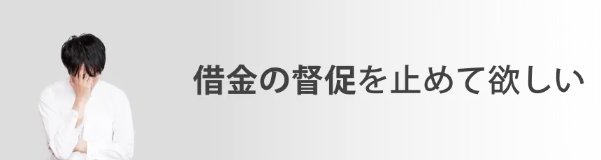 借金の督促を止めて欲しい