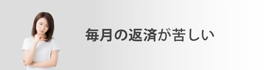 毎月の返済が苦しい