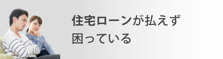 住宅ローンが払えず困っている