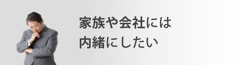 家族や会社には内緒にしたい